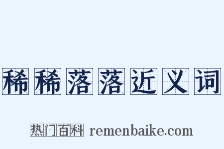 稀稀落落近义词是什么意思的图片